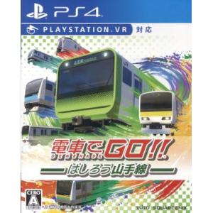 電車でＧＯ！！はしろう山手線／ＰＳ４