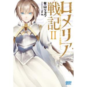 ロメリア戦記(II) 魔王を倒した後も人類やばそうだから軍隊組織した ガガガブックス/有山リョウ(著...