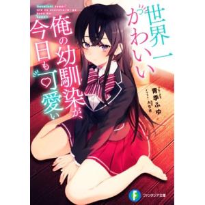 世界一かわいい俺の幼馴染が、今日も可愛い 富士見ファンタジア文庫/青季ふゆ(著者),Aちき(イラスト...