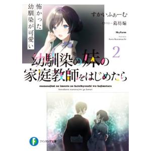 幼馴染の妹の家庭教師をはじめたら(2) 怖かった幼馴染が可愛い 富士見ファンタジア文庫/すかいふぁー...