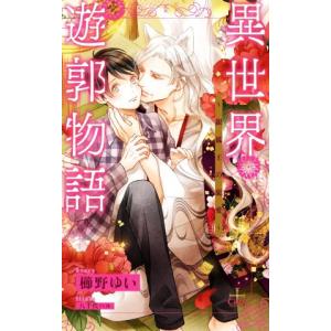 異世界遊郭物語　〜銀狐王の寵愛〜 クロスノベルス／櫛野ゆい(著者),八千代ハル(イラスト)