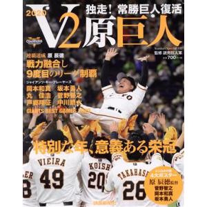 Ｖ２原巨人 独走！常勝巨人復活 ＹＯＭＩＵＲＩ　ＳＰＥＣＩＡＬ／読売巨人軍(監修)