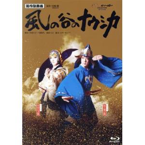 新作歌舞伎『風の谷のナウシカ』(Blu-ray Disc)/尾上菊之助,中村七之助,尾上松也,坂東巳之助,尾