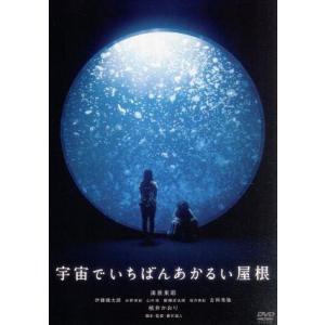 宇宙でいちばんあかるい屋根／清原果耶,伊藤健太郎,水野美紀,山中崇,醍醐虎汰朗,桃井かおり,藤井道人...