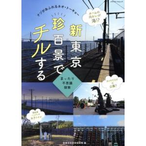 新東京珍百景でチルする ナゾがあふれるネオ・トーキョー メディアパルムック／メディアパル(編者)