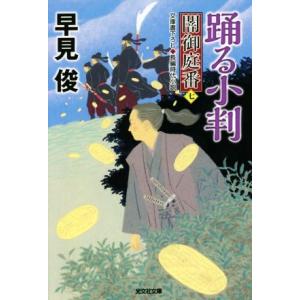 踊る小判 闇御庭番　七 光文社文庫／早見俊(著者)｜bookoffonline