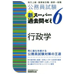 公務員試験 新スーパー過去問ゼミ 行政学(6) 地方上級/国家総合職・国家一般職/資格試験研究会(編