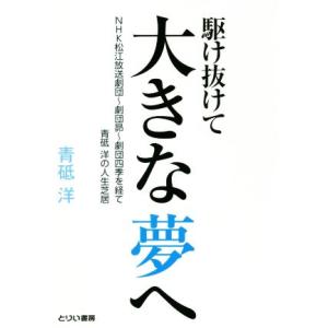 駆け抜けて大きな夢へ ＮＨＫ松江放送劇団〜劇団昴〜劇団四季を経て　青砥洋の人生芝居／青砥洋(著者)