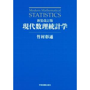 現代数理統計学 新装改訂版/竹村彰通(著者)