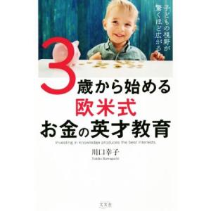 3歳から始める欧米式お金の英才教育 子どもの視野が驚くほど広がる！/川口幸子(著者)