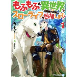 もふもふと異世界でスローライフを目指します！(1) アルファライト文庫/カナデ(著者),YahaKo...