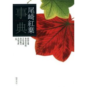 売れ筋 尾崎紅葉事典 山田有策 編者 木谷喜美枝 編者 宇佐美毅 編者 市川紘美 編者 大屋幸世 編者 Bookoff Online ヤフー店 通販 Yahoo ショッピング Qfm