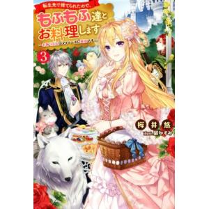 転生先で捨てられたので、もふもふ達とお料理します(3) お飾り王妃はマイペースに最強です Mノベルス...