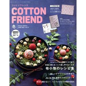 Ｃｏｔｔｏｎ　ｆｒｉｅｎｄ(ｖｏｌ．７７　２０２０−２０２１　冬) 季刊誌／ブティック社｜bookoffonline