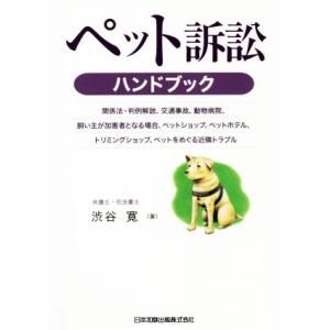 ペット訴訟ハンドブック 関係法・判例解説、交通事故、動物病院、飼い主が加害者となる場合、ペットショッ...