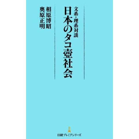 文系・理系対談　日本のタコ壺社会 日経プレミアシリーズ／相原博昭(著者),奥原正明(著者)