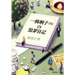 一橋桐子(76)の犯罪日記/原田ひ香(著者)