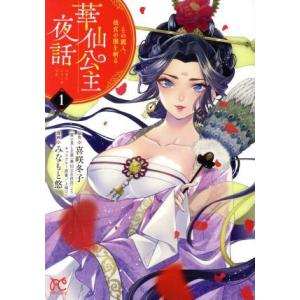 華仙公主夜話(1) その麗人、後宮の闇を斬る プリンセスC/みなもと悠(著者),喜咲冬子(原作)