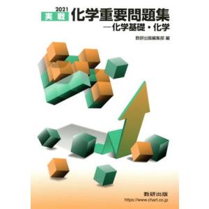 実戦　化学重要問題集　化学基礎・化学(２０２１)／数研出版編集部(編者)