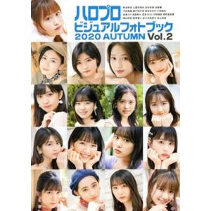 ハロプロビジュアルフォトブック(Vol.2) 2020 AUTUMN/Hello！Project(タ...