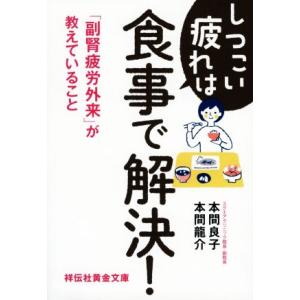 しつこい疲れは食事で解決！ 「副腎疲労外来」が教えていること 祥伝社黄金文庫／本間良子(著者),本間...