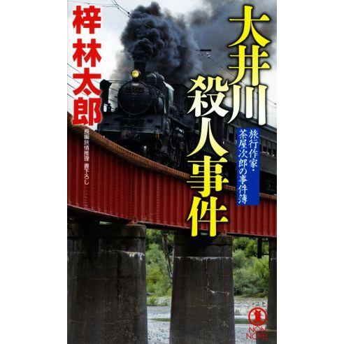 大井川殺人事件 旅行作家・茶屋次郎の事件簿 ノン・ノベル／梓林太郎(著者)