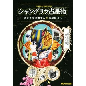 シャングリラ占星術 あなたを守護する２７の聖獣占い／竹本光晴(著者)