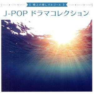 極上の癒しオルゴール 〜J-POP ドラマコレクション〜/(オルゴール)