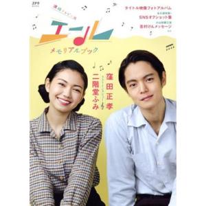 エール メモリアルブック ステラMOOK／NHKサービスセンター