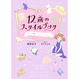 12歳のスタイルブック はじめてのおしゃれレッスン！/服部裕子(著者),サトウユカ(著者)