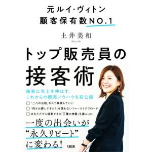 トップ販売員の接客術 元ルイ・ヴィトン顧客保有数NO.1/土井美和(著者)