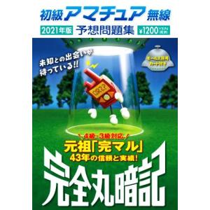 初級アマチュア無線予想問題集 完全丸暗記(2021年版)/初級ハム国試問題研究会(編者)