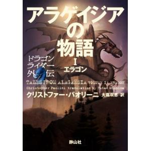アラゲイジアの物語 ドラゴンライダー外伝(I) エラゴン/クリストファー・パオリーニ(著者),大嶌双...