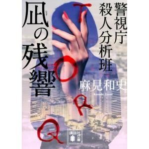 凪の残響 警視庁殺人分析班 講談社文庫／麻見和史(著者)｜bookoffonline