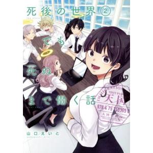 死後の世界でも死ぬまで働く話(2) ガンガンC pixiv/山口えいと(著者)