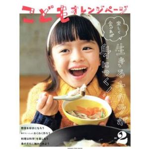 こどもオレンジページ(No.2) ORANGE PAGE MOOK/オレンジページ(編者)