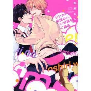 レンタル彼氏のお尻をご指名 バーズCラブキスボーイズコレクション/百瀬あん(著者)