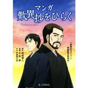 マンガ歎異抄をひらく／太田寿(漫画),和田清人