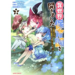 異世界保育園を開きました(3) 父性スキルで最強ロリ精霊たちはデレデレです ガルドC/Nokko(著...