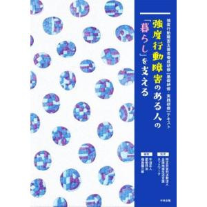 強度行動障害のある人の「暮らし」を支える 強度行動障害支援者養成研修[基礎研修・実践研修]テキスト/