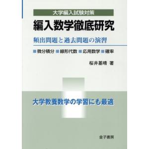 編入数学徹底研究 頻出問題と過去問題の演習 大学...の商品画像