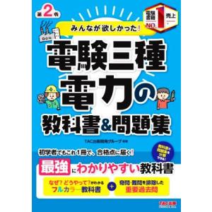 みんなが欲しかった！電験三種 電力の教科書&amp;問題集 第2版 みんなが欲しかった！電験三種シリーズ/T...