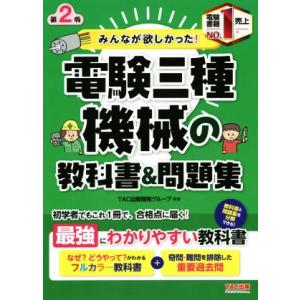 みんなが欲しかった！電験三種　機械の教科書＆問題集　第２版 みんなが欲しかった！電験三種シリーズ／Ｔ...