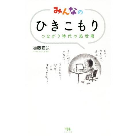みんなのひきこもり つながり時代の処世術/加藤隆弘(著者)