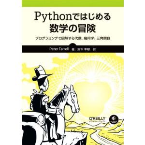 Pythonではじめる数学の冒険 プログラミングで図解する代数、幾何学、三角関数/ピーター・ファレル...