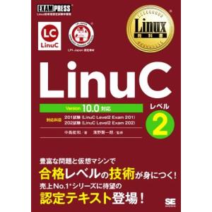 LinuCレベル2 Version10.0対応 Linux技術者認定試験学習書 EXAMPRESS ...