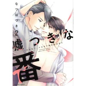 嘘つきな番〜その匂い、ナカまで染み込ませて(2) caramel C/なつはづき(著者)