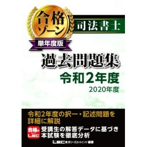 司法書士合格ゾーン単年度版過去問題集(令和2年度)/東京リーガルマインドLEC総合研究所司法書士試験...