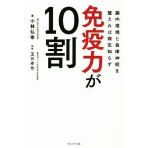 免疫力が１０割 腸内環境と自律神経を整えれば病気知らず／小林弘幸(著者),玉谷卓也(監修)｜bookoffonline