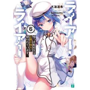 ライアー・ライアー(6) 嘘つき転校生は正義の味方に疑われています。 MF文庫J/久追遥希(著者),...